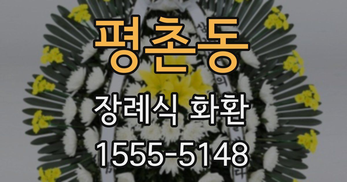 평촌동 장례식 화환