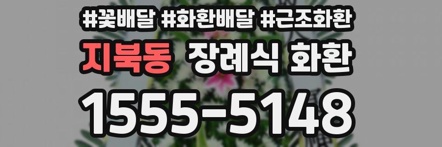 지북동 장례식 화환