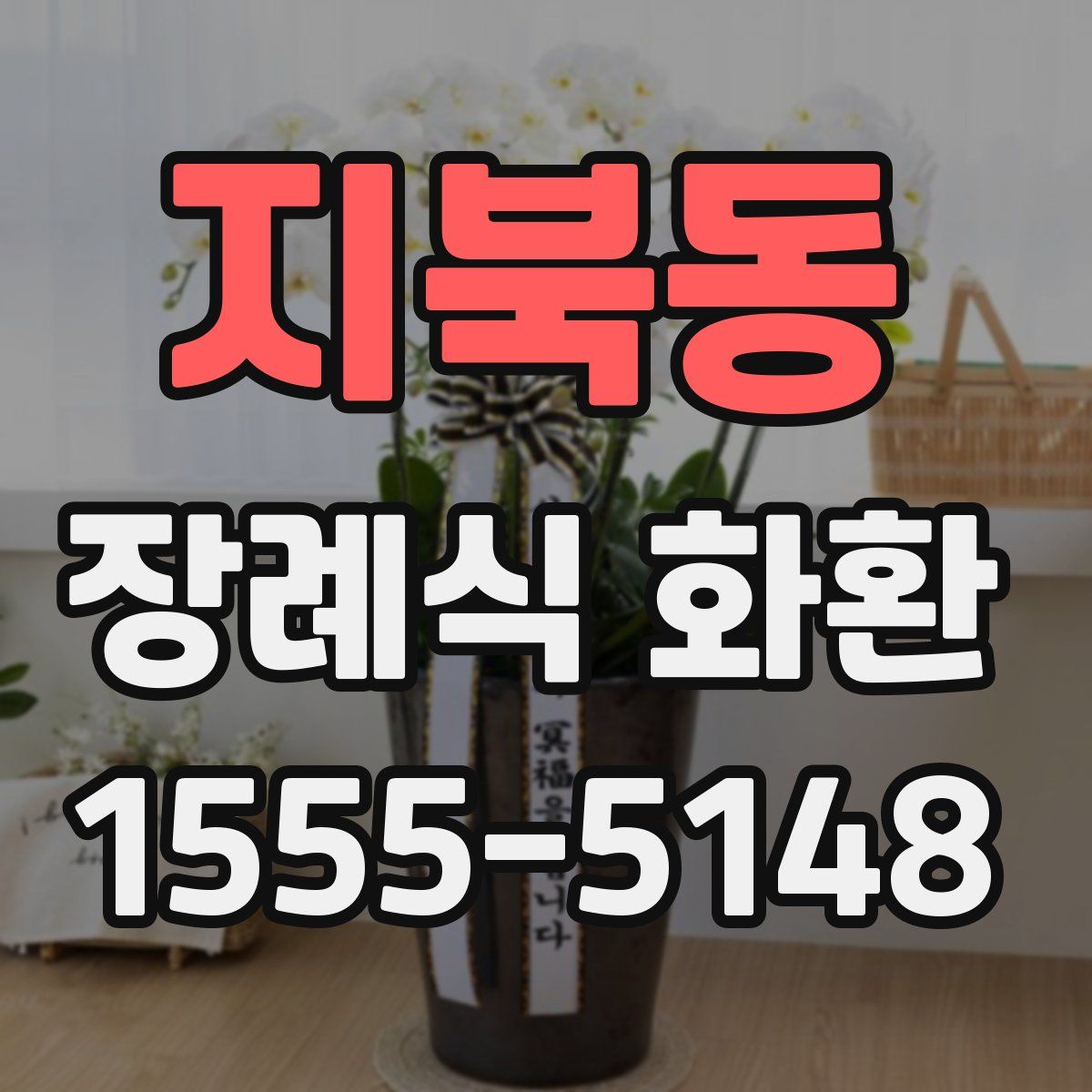지북동 장례식 화환