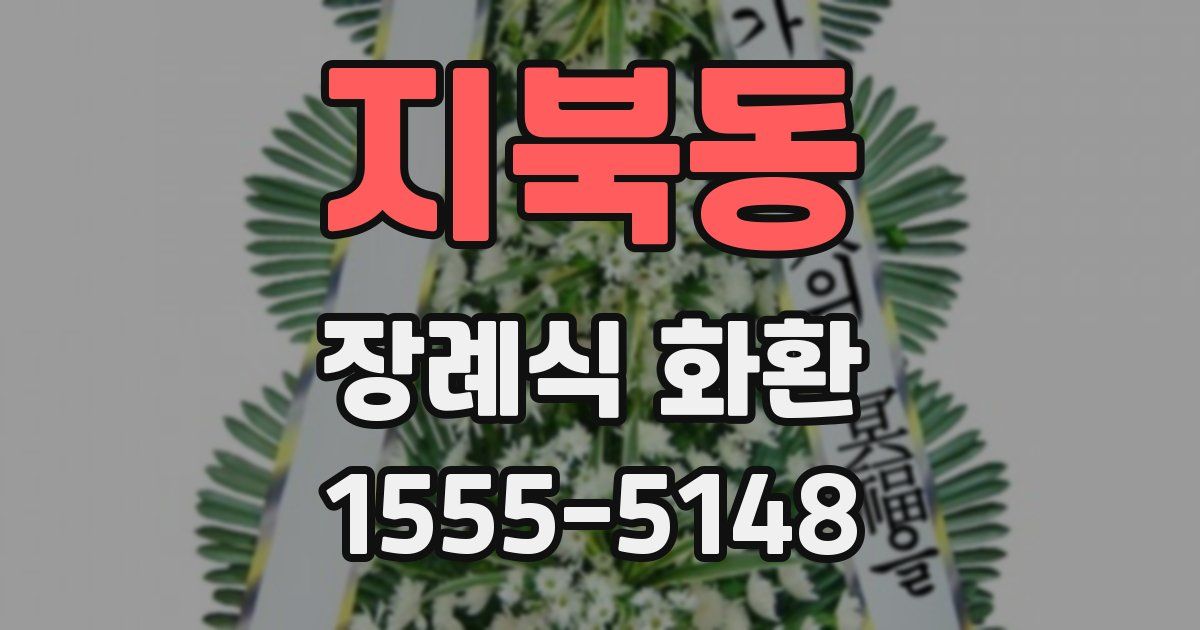 지북동 장례식 화환