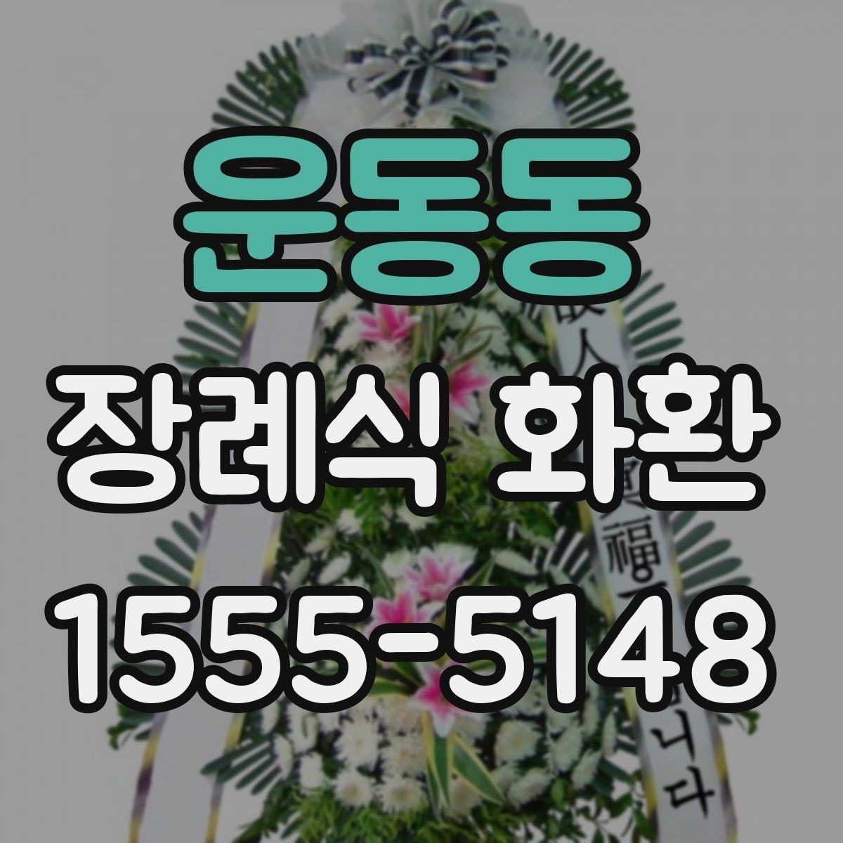 운동동 장례식 화환 배송 일정 맞추는 실용적인 팁