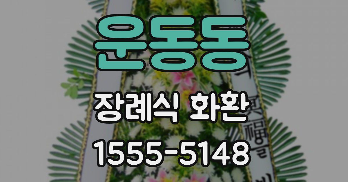 운동동 장례식 화환