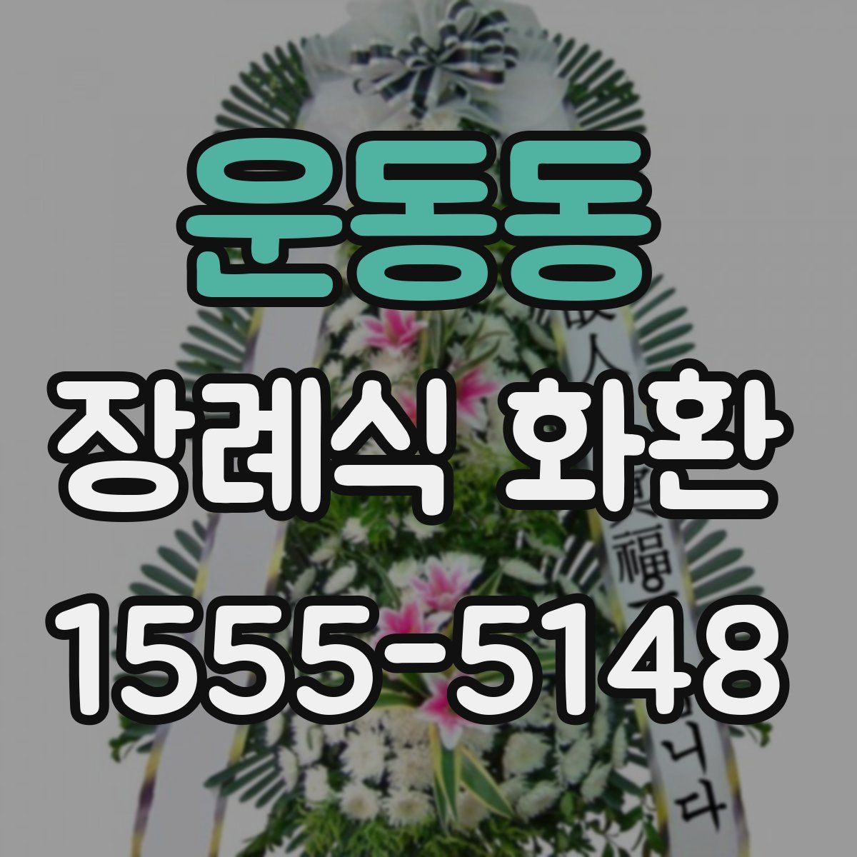 운동동 장례식 화환