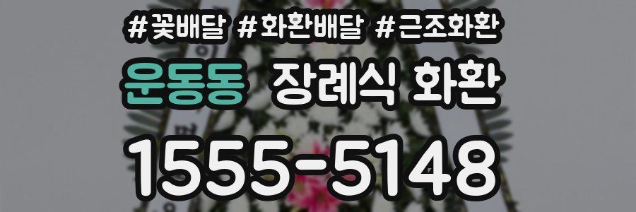 운동동 장례식 화환
