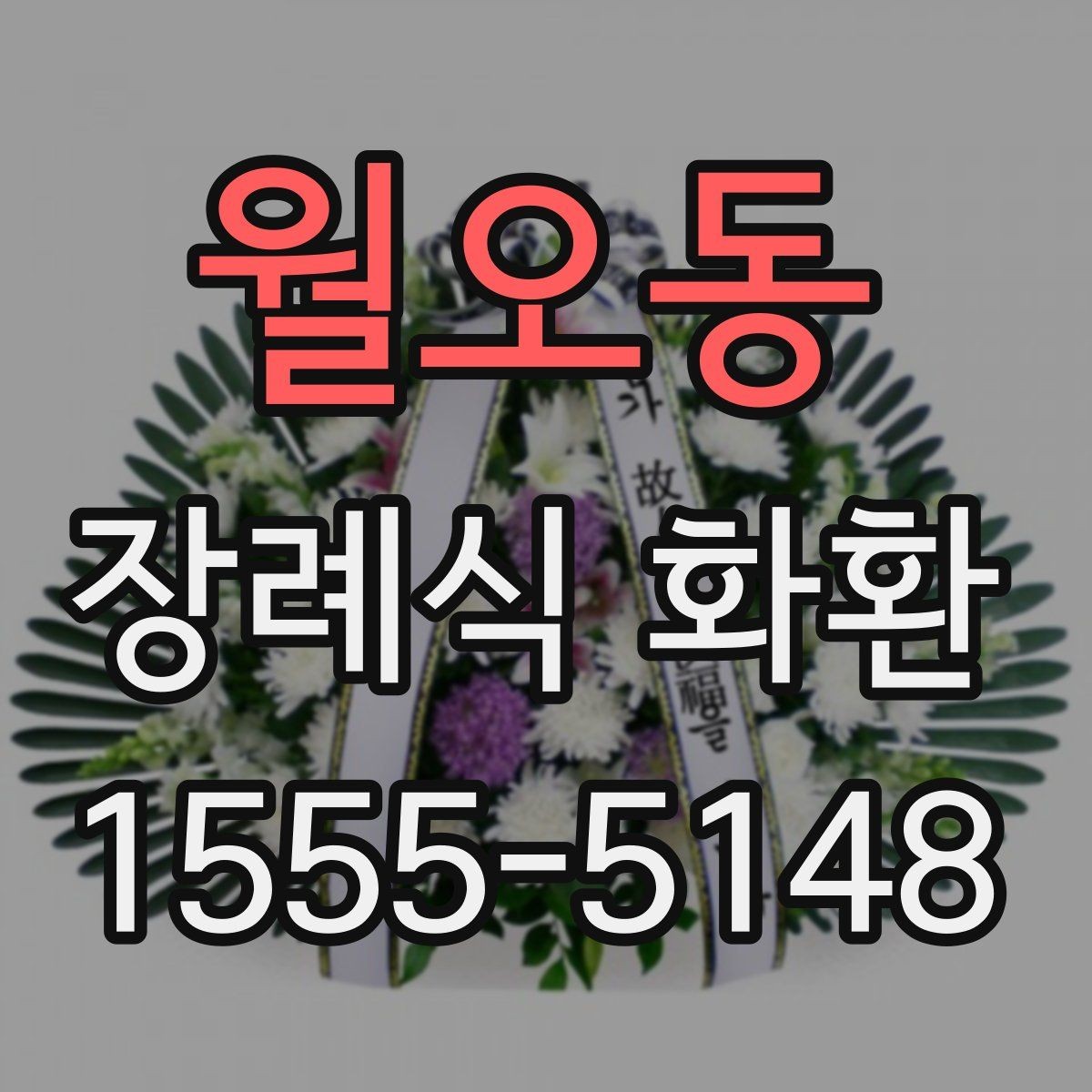 월오동 장례식 화환 배송 요청 전 확인할 주소 정보