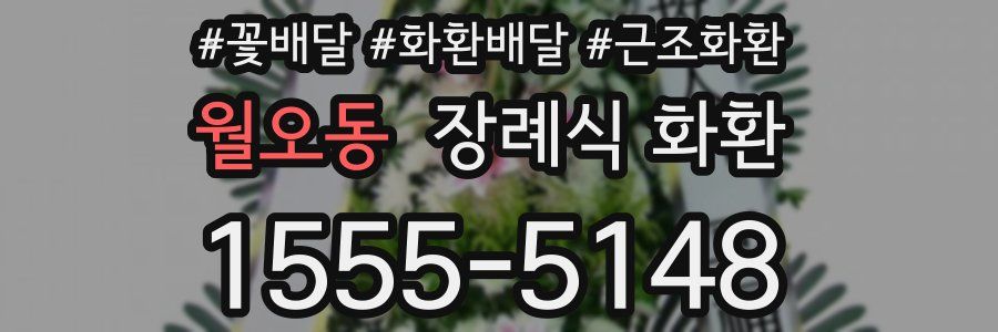 월오동 장례식 화환