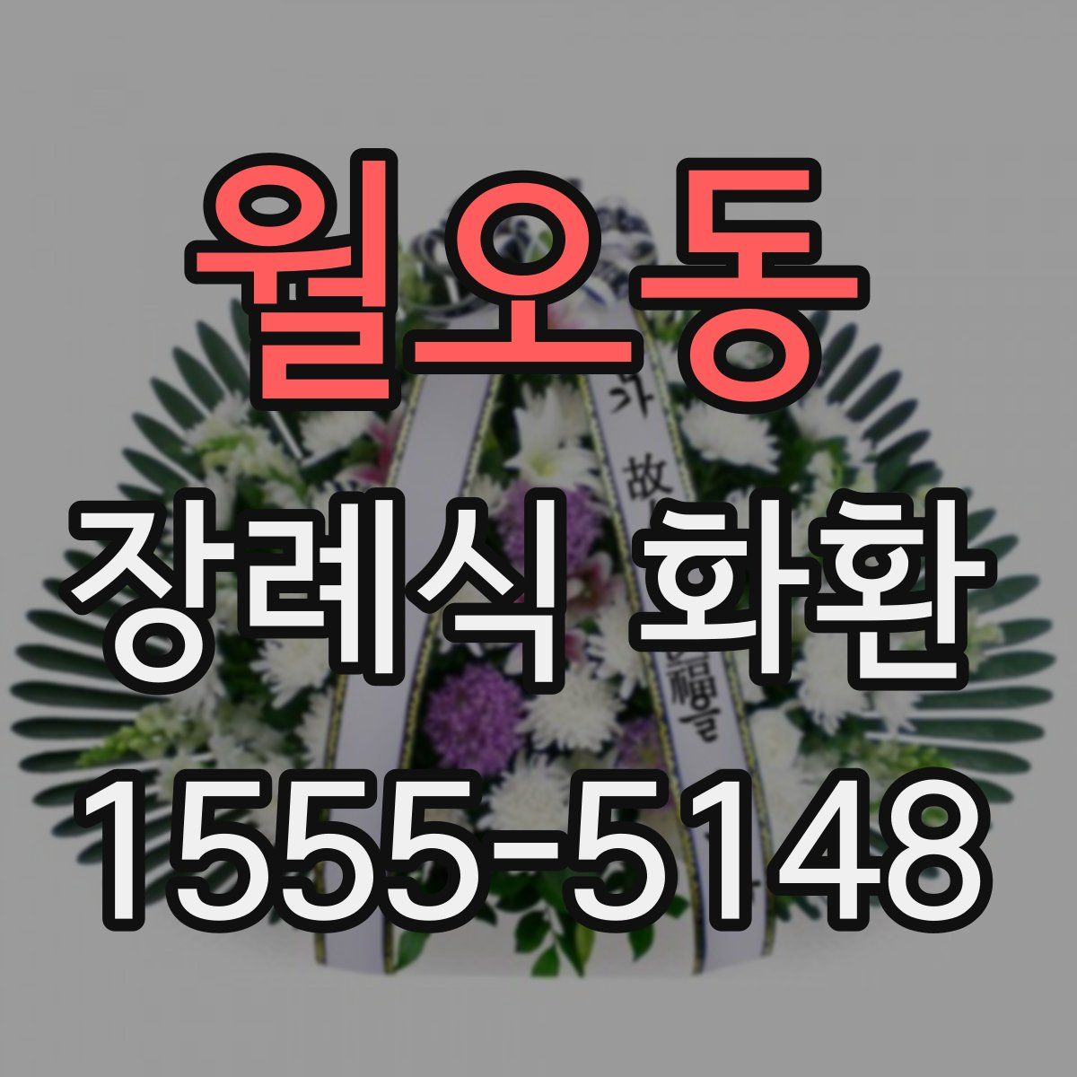 월오동 장례식 화환