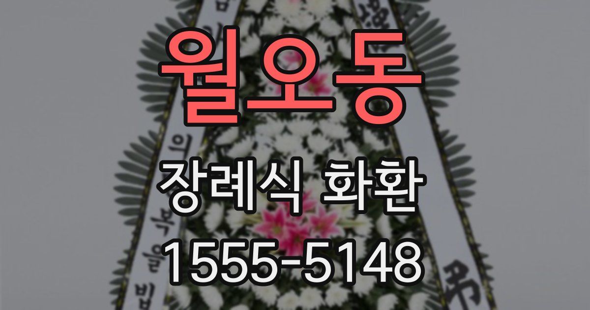월오동 장례식 화환
