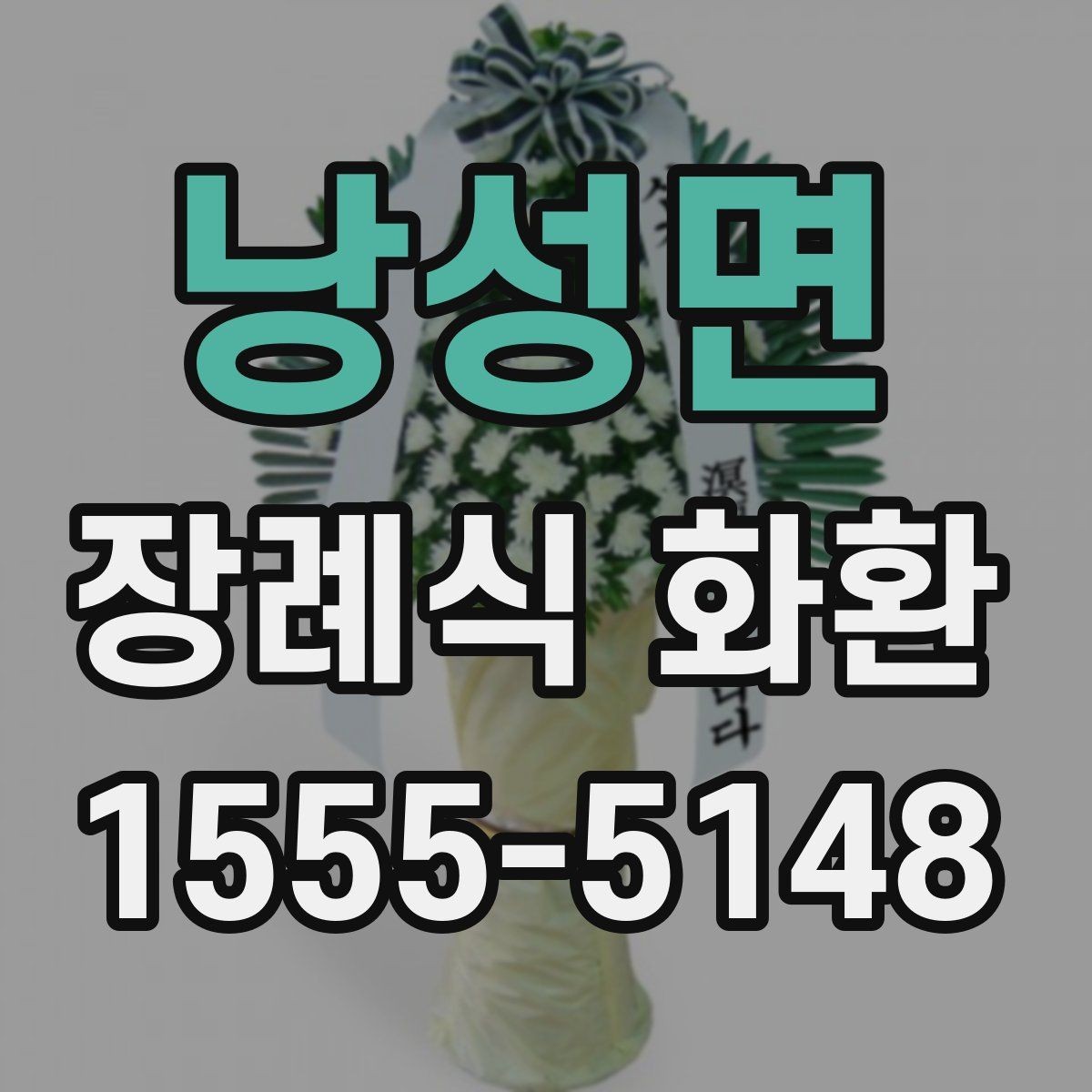 낭성면 장례식 화환 문구를 정중하게 쓰는 방법
