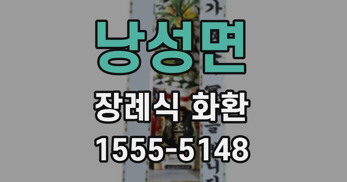 낭성면 장례식 화환