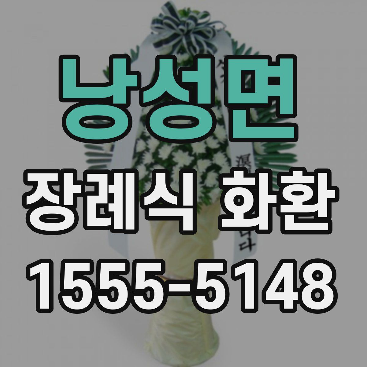 낭성면 장례식 화환