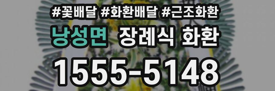 낭성면 장례식 화환