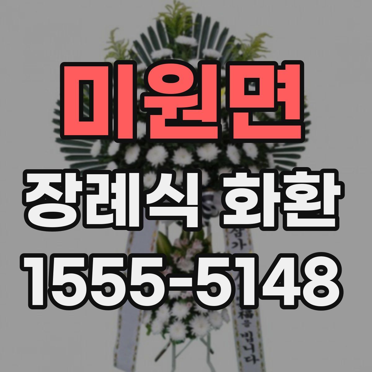 미원면 장례식 화환