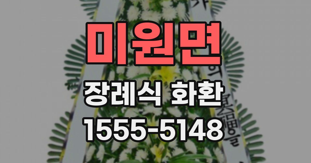 미원면 장례식 화환