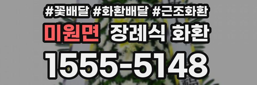 미원면 장례식 화환
