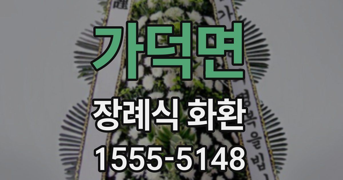 가덕면 장례식 화환