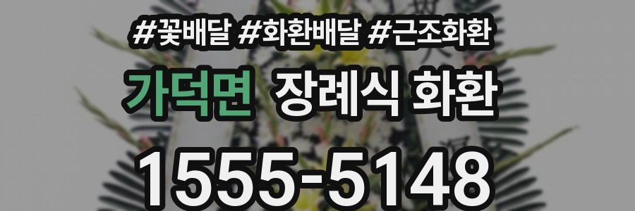 가덕면 장례식 화환
