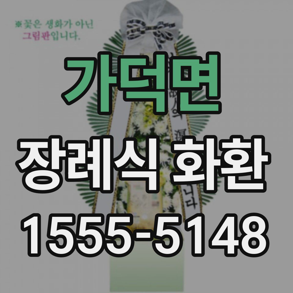 가덕면 장례식 화환