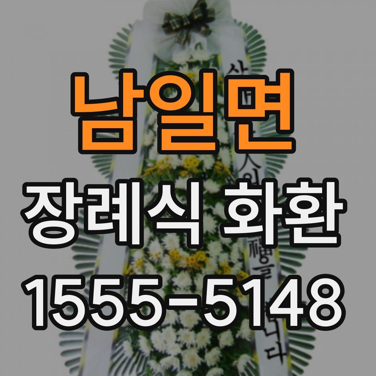 남일면 장례식 화환 리본 문안 작성의 기본