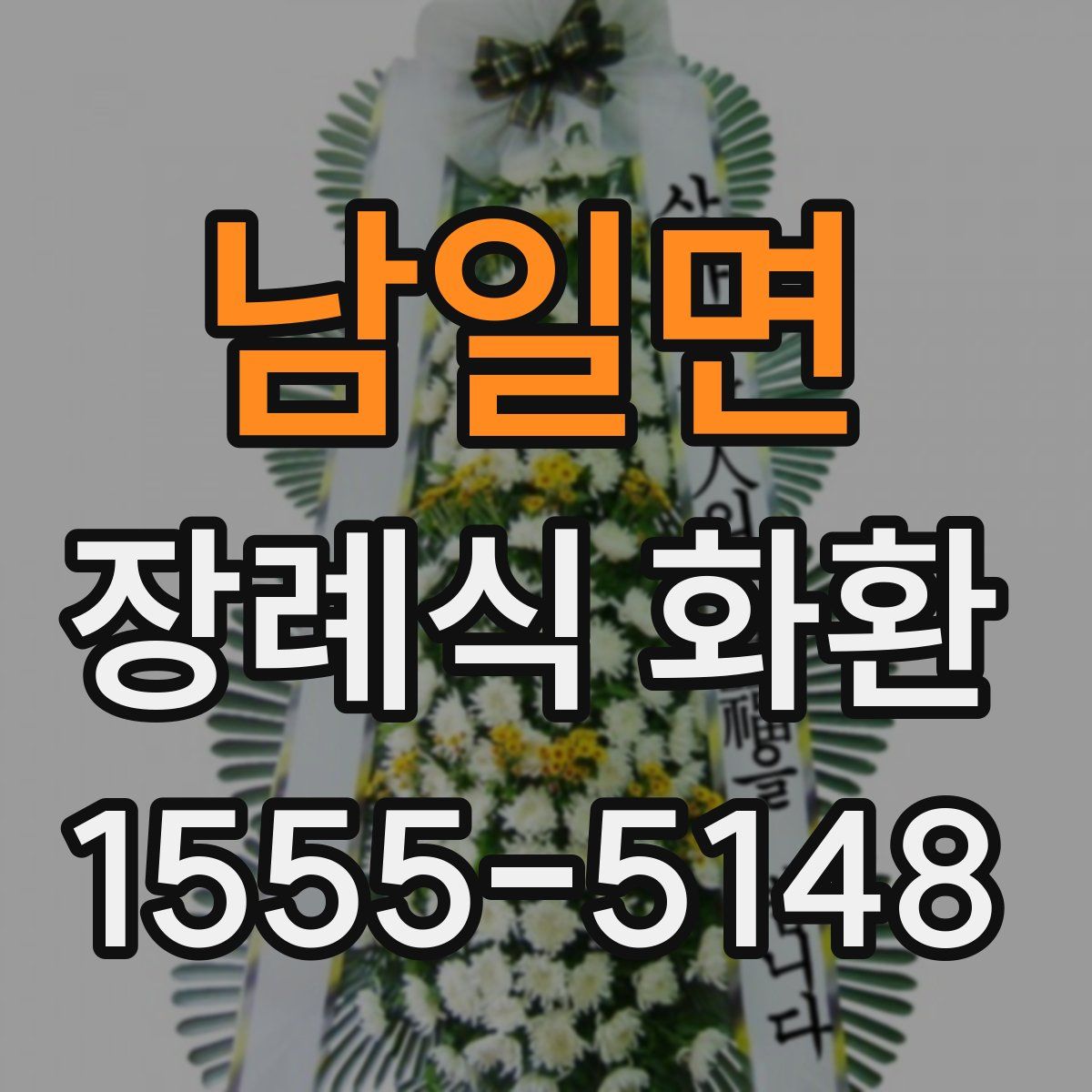 남일면 장례식 화환