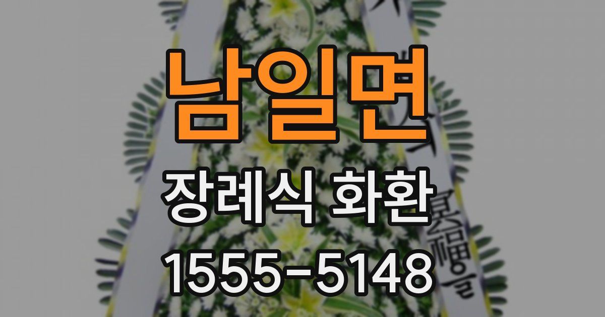 남일면 장례식 화환