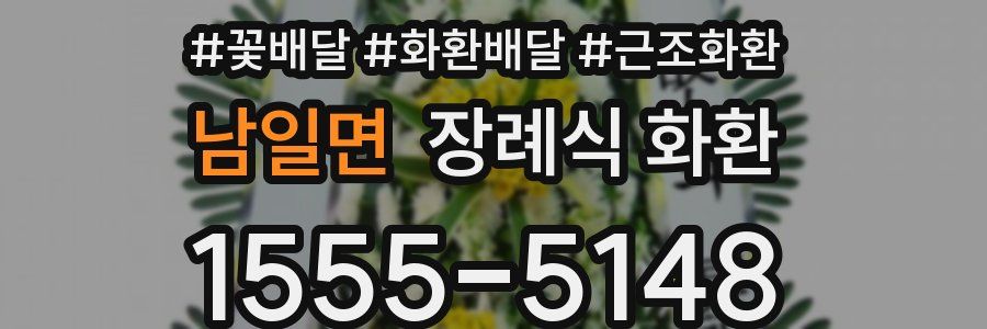 남일면 장례식 화환