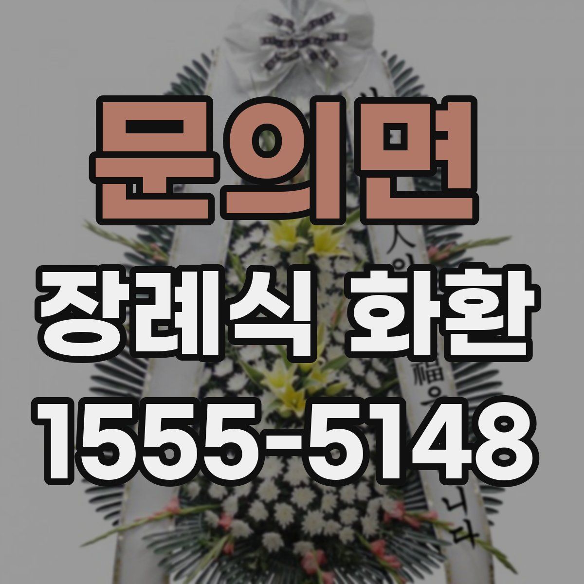 문의면 장례식 화환