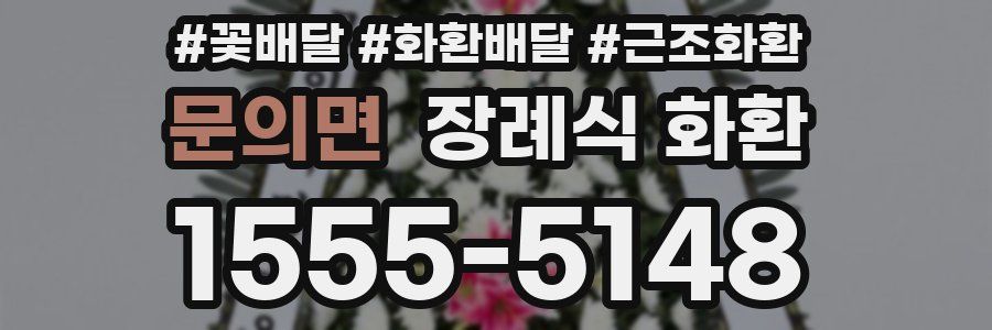 문의면 장례식 화환