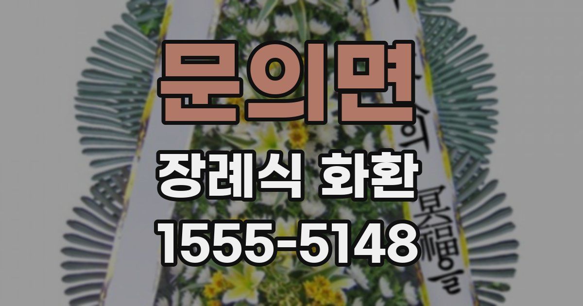 문의면 장례식 화환