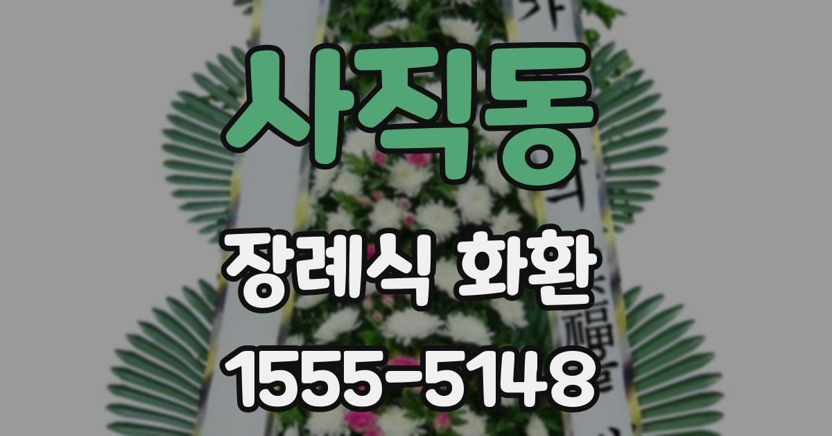 사직동 장례식 화환