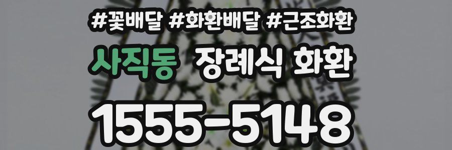 사직동 장례식 화환