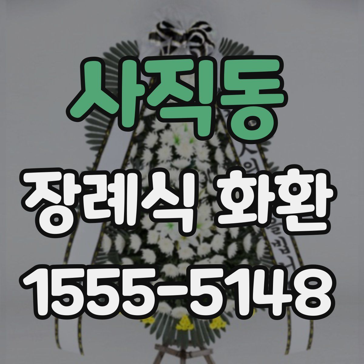 사직동 장례식 화환