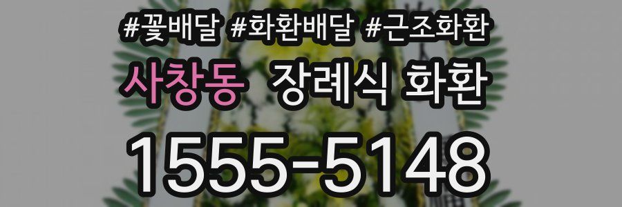 사창동 장례식 화환