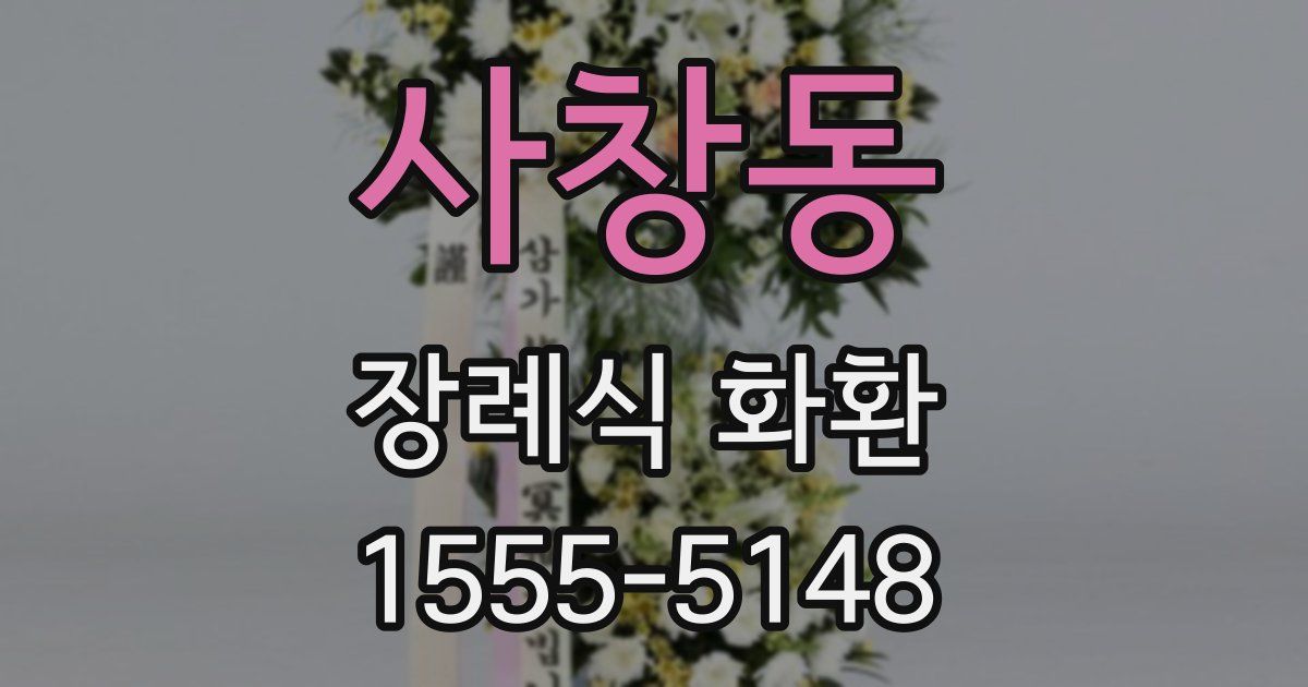 사창동 장례식 화환