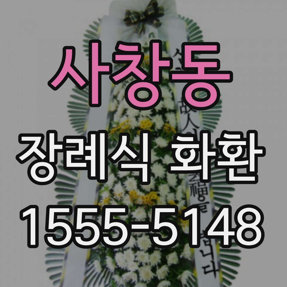 사창동 장례식 화환
