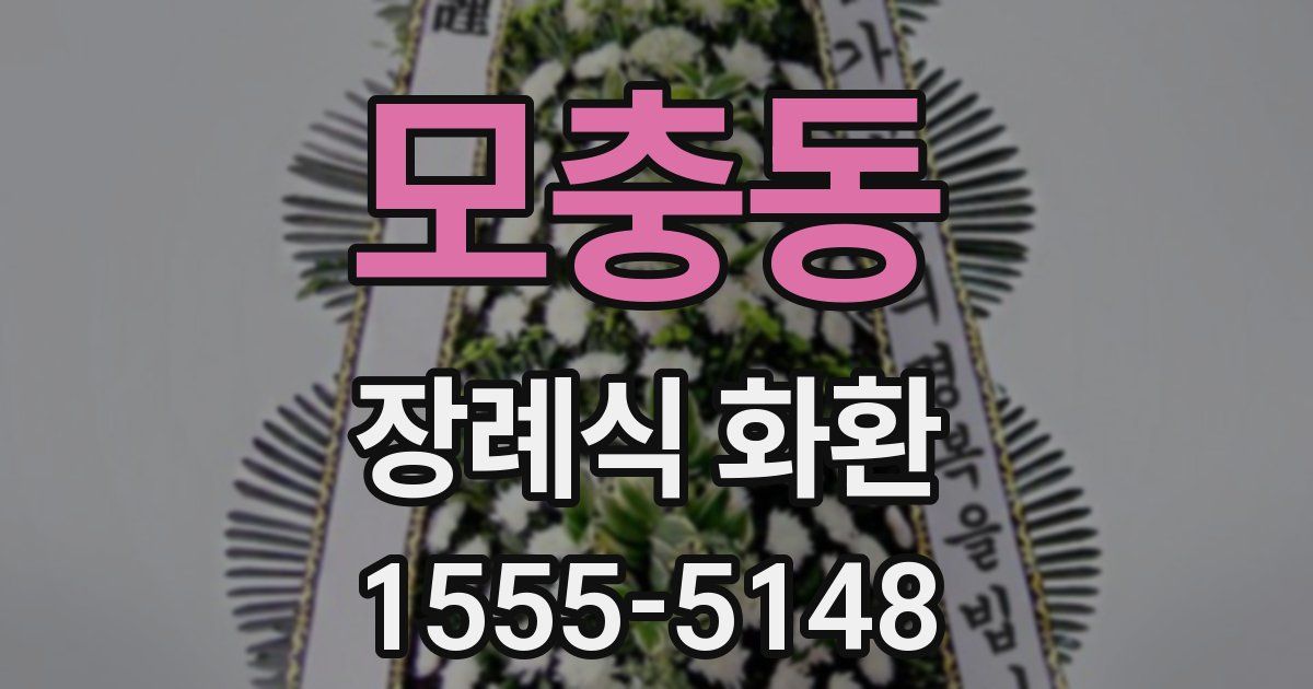 모충동 장례식 화환