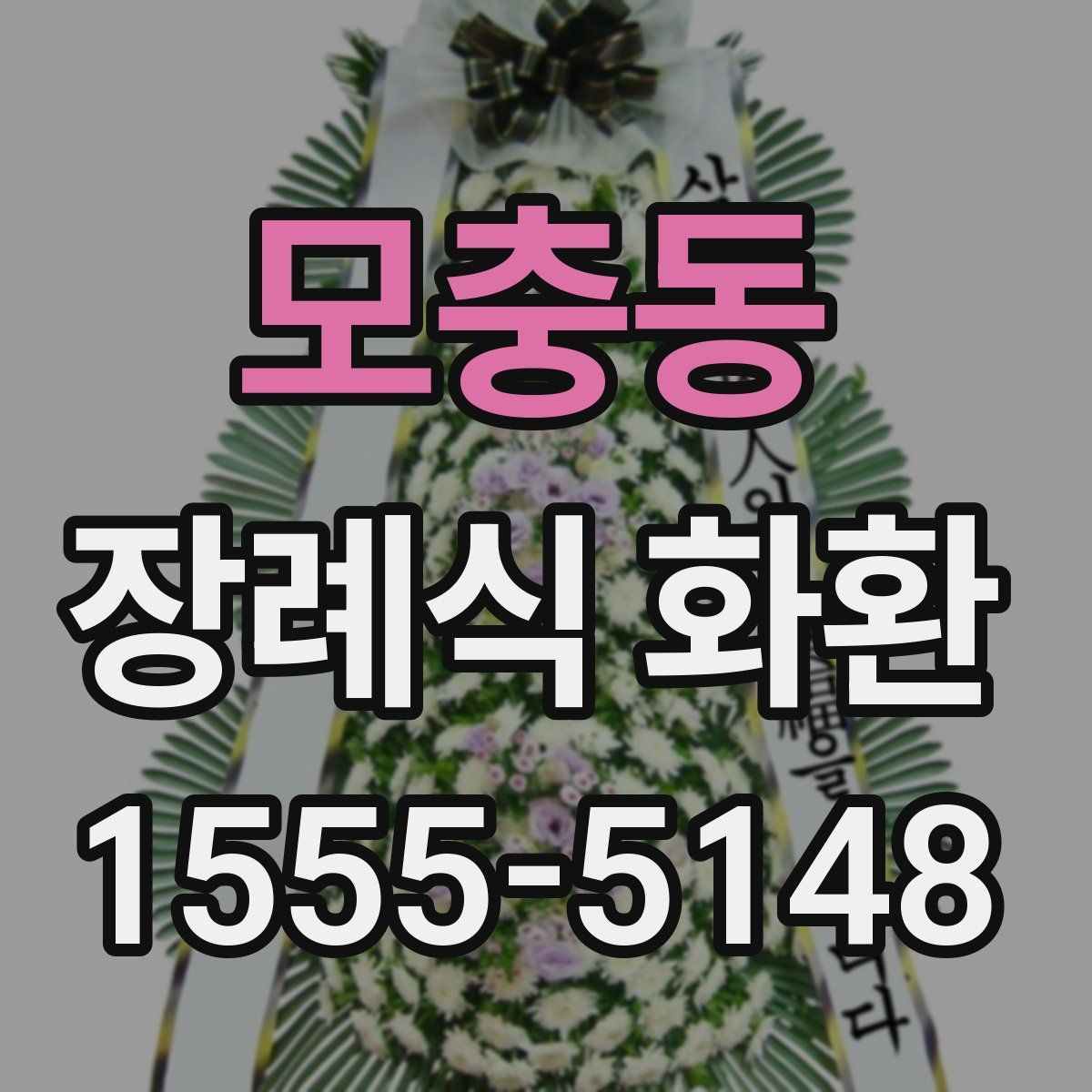 모충동 장례식 화환
