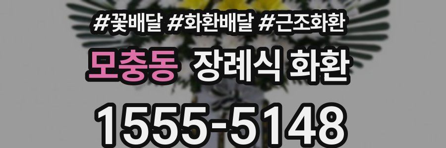 모충동 장례식 화환