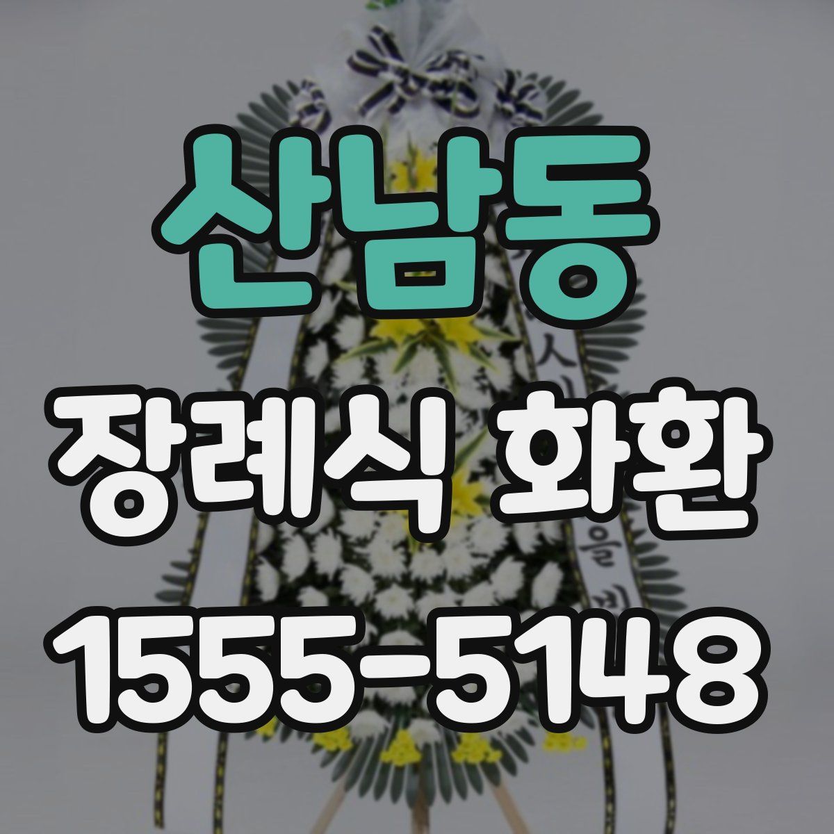 산남동 장례식 화환