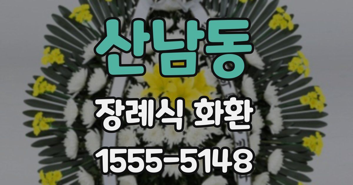 산남동 장례식 화환