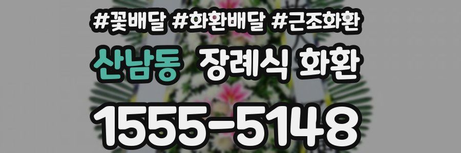 산남동 장례식 화환