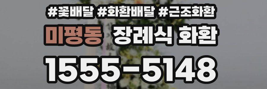 미평동 장례식 화환