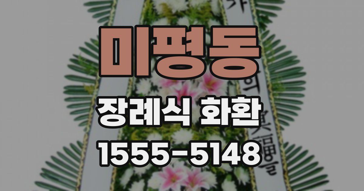 미평동 장례식 화환