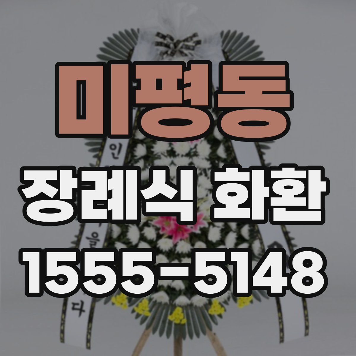 미평동 장례식 화환
