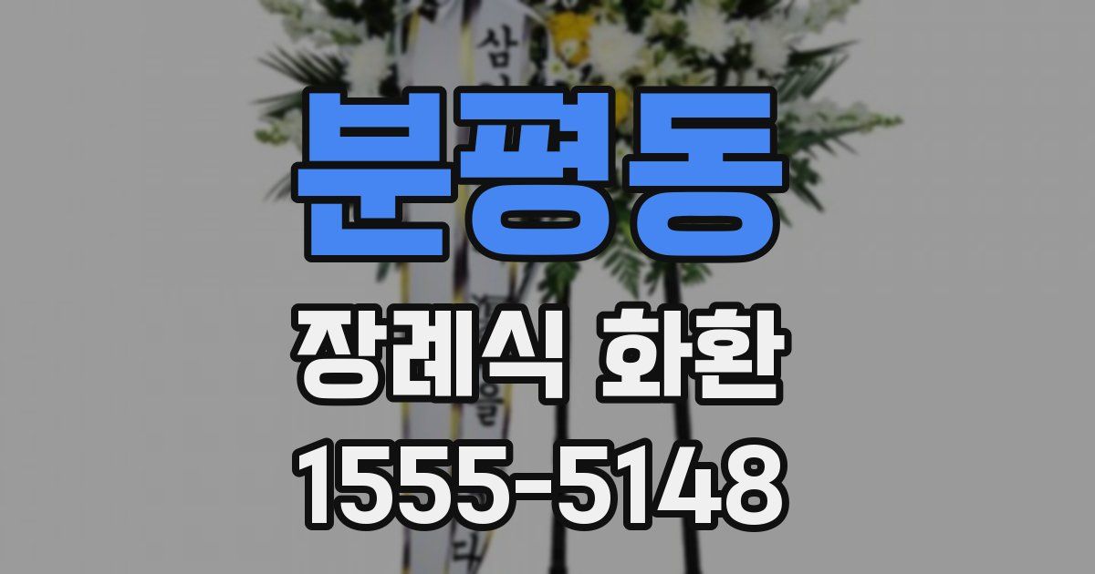 분평동 장례식 화환