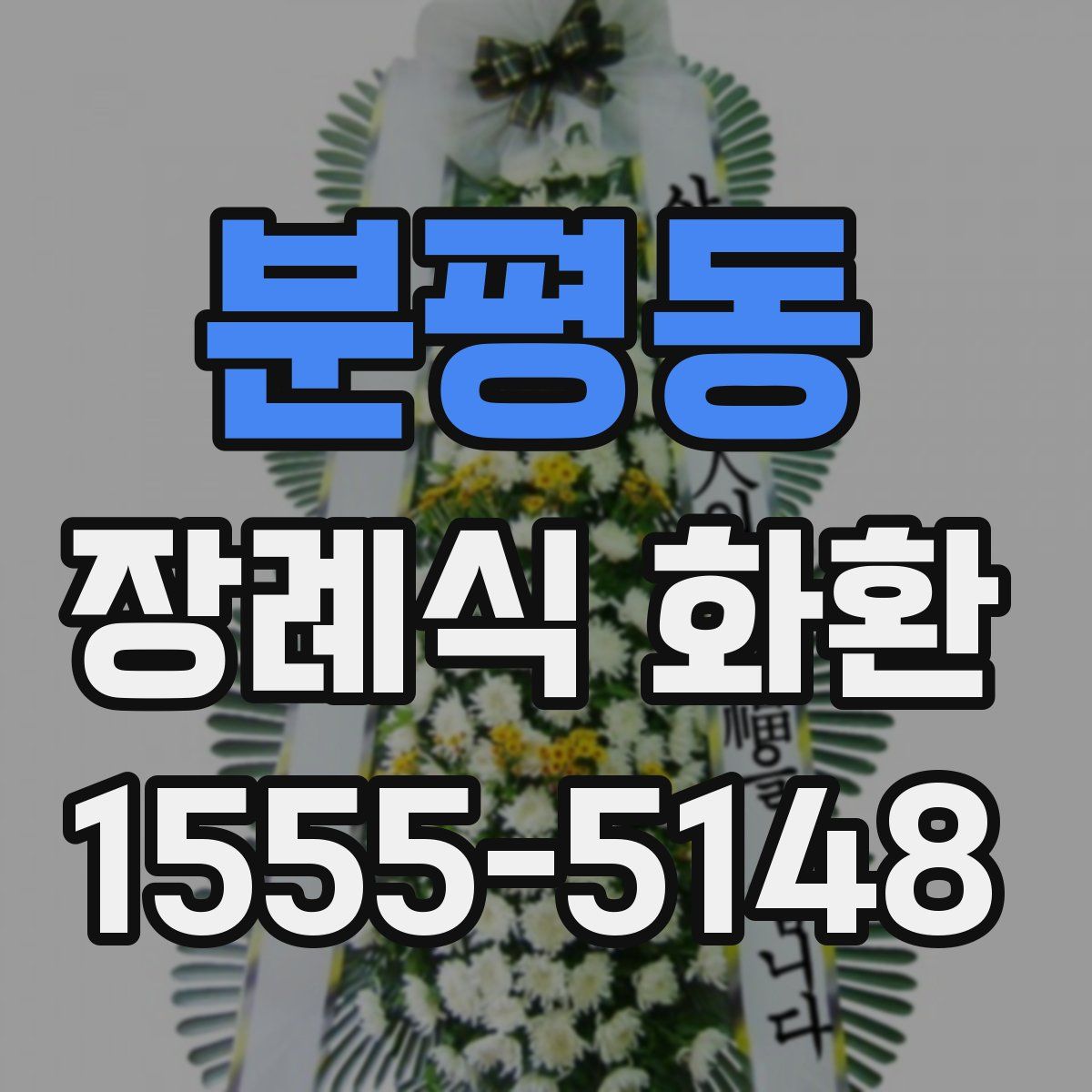 분평동 장례식 화환
