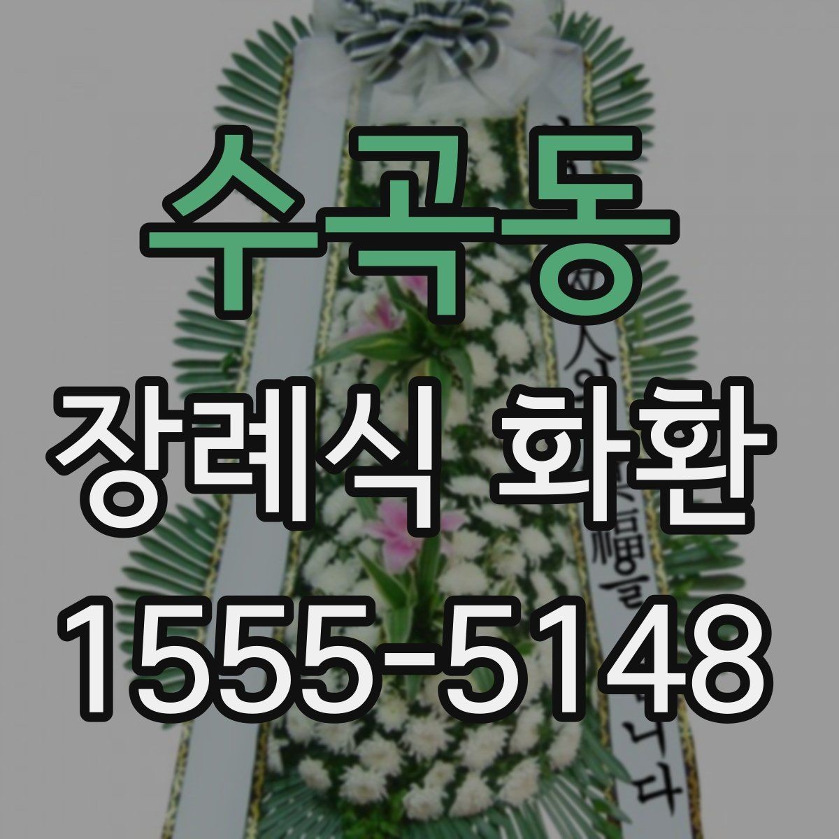 수곡동 장례식 화환 문구 작성 시 삼가야 할 문구