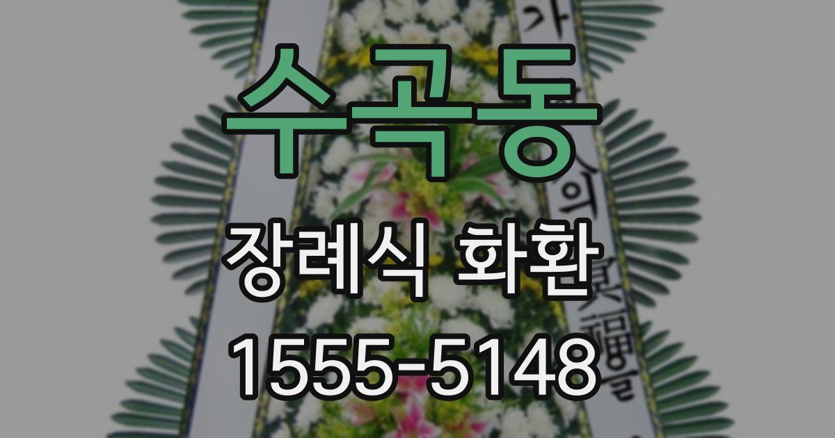 수곡동 장례식 화환