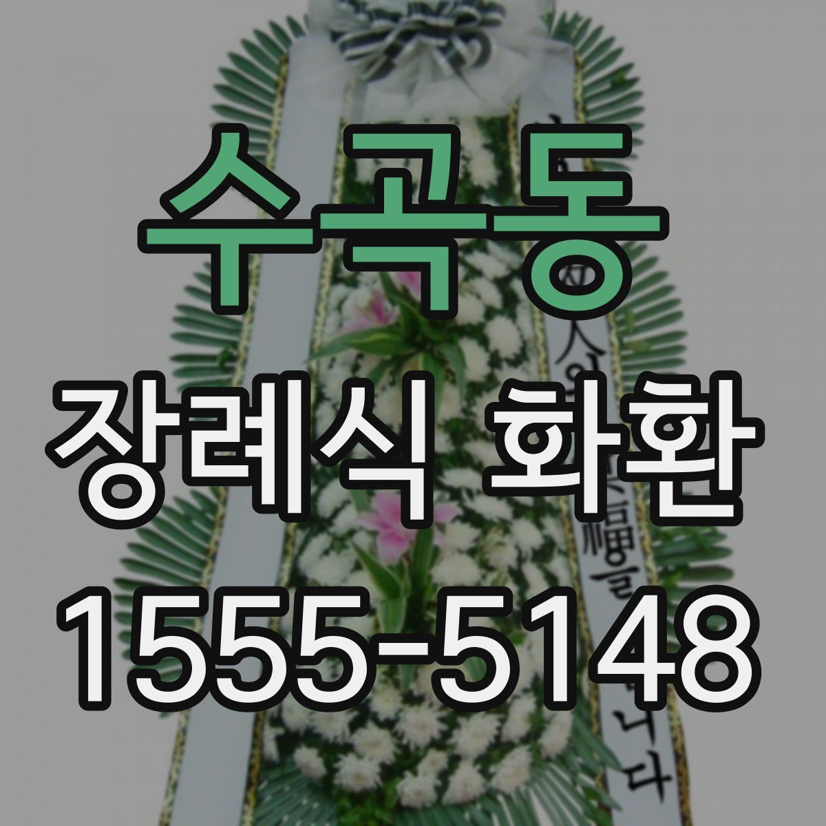 수곡동 장례식 화환