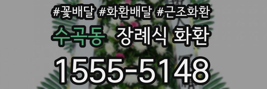 수곡동 장례식 화환